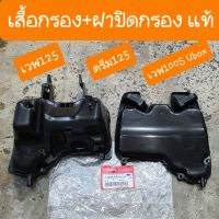 เสื้อกรอง+ฝาปิดกรอง เวฟ125R - เวฟ100S-  ดรีม125 แท้ศูนย์ HONDA