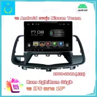 จอแอนดรอยติดรถยนต์ ตรงรุ่น Nissan Teana (J32) 2008-2012 จอ IPS ขนาด 10" New Android Version Ram 2gb/Rom32gb รับประกัน 1 ปี