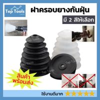 ( Pro+++ ) สุดคุ้ม [ซื้อเลย !] ฝาครอบยางกันฝุ่น (1 ชิ้น) กระบอกดักฝุ่น ที่เก็บฝุ่น ท่อดักฝุ่น สว่านฝาครอบกันฝุ่น ฝาครอบ เจาะ สะดวก จบงานไว ราคาคุ้มค่า สว่าน สว่าน ไร้ สาย สว่าน ไฟฟ้า สว่าน เจาะ ปูน