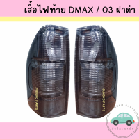 เสื้อไฟท้าย ไฟท้าย ISUZU DMAX  2003 2004 2005 2006 ฝารมดำ ฝาดำ อีซูซุ ดีแม็กซ์ ยี่ห้อ AA MOTOR มี 2 แบบ รวมขั้ว+หลอดไฟ และ ไม่รวมขั้ว+ไม่รวมหลอดไฟ