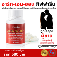 ส่งฟรี อาหารเสริมสำหรับผู้ชาย อาร์ก เอน ออร์น อาหารเสริมชาย 60 เม็ด สำหรับผู้ชาย ผลิตภัณฑ์เสริมอาหาร อาร์ก-เอน-ออร์น กิฟฟารีน