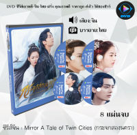 ซีรี่ส์จีน Mirror A Tale of Twin Cities (กระจกสองนครา) : 8 แผ่นจบ (ซับไทย)