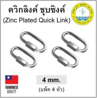 ตัวต่อโซ่ ชุบซิงค์ ขนาด 4 มม. Quick Link ควิกลิงค์ ข้อต่อโซ่ชุบซิงค์ ข้อต่อเชื่อมโซ่ carabiner(พร้อมส่ง)