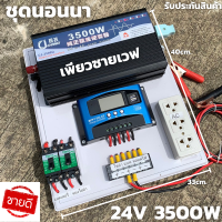 ชุดนอนนา 24v 3500w ชุดคอนโทรลเพียวซายเวฟแท้ 100%  ชาร์จเจอร์30A  ชุดพลังงานแสงอาทิตย์ 24Vto 220V อินเวอร์เตอร์ 3500w 24v ? สินค้ามีประกันในไทย ?