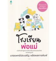 โรงเรียนพ่อแม่ เลี้ยงลูกทุกวัยเริ่มต้นด้วยพื้นฐานที่มั่นคง บันทึกหลักสูตรจากห้องเรียนพ่อแม่ออนไลน์ ฉบับสมบูรณ์