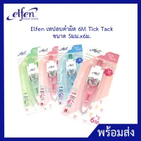 Elfen เทปลบคำผิด 6M Tick Tack ขนาด 5มม.x6ม. พร้อมส่ง