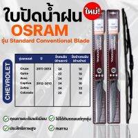 OSRAM ใบปัดน้ำฝน หลายขนาด 12-26 นิ้ว ที่ปัดน้ำฝน ยางปัดน้ำฝน ใหม่ รุ่น standard Conventional Blade ( 2 ชิ้น )