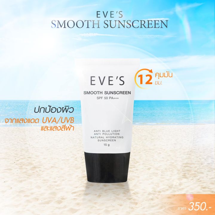 eves-smooth-sunscreen-spf-50-pa-กันแดดอีฟส์ตัวใหม่-ครีมกันแดดผิวหน้า-คุมมัน-กันน้ำ-กันเหงื่อ
