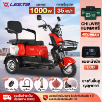 LEETA POWER 1000W รถสามล้อไฟฟ้า แบตเตอรี่CHILWEE รถไฟฟ้าผู้ใหญ่ 3 ล้อ รุ่นใหม่  จักรยานไฟฟ้า รถมอเตอร์ไซค์ไฟฟ้าสามล้อ electric bike มอไซไฟฟ้า