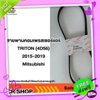 ส่งฟรี [ตรงปก]สายพานคอมเพรสเซอร์แอร์ TRITON (4D56) 2015-2019 Mitsubishi มิตซู แท้ เบิกศูนย์ รหัส7814A022