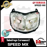 ไฟหน้าเดิม/ โคมไฟหน้า (ตาเพชร) สำหรับ YAMAHA SPEED MX - ยามาฮ่า สปีด เอ็มเอ็กซ์ **รับประกันสินค้า** สินค้าคุณภาพสูง แถมฟรี!หลอดไฟหน้า 12V 25/ 25W