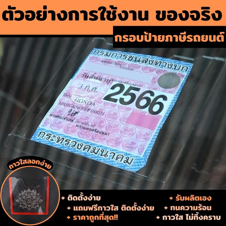 ป้ายภาษี-แผ่นติดป้ายพรบ-กรอบป้ายภาษี-ติดกระจกหน้ารถยนต์-อะคริลิคใส