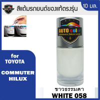 สีแต้มรถยนต์ For TOYOTA สีขาวธรรมดา White 058