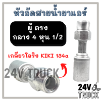 หัวอัดสาย อลูมิเนียม ผู้ ตรง กลาง 4 หุน 1/2 เกลียวโอริง KIKI 134a สำหรับสายบริดจสโตน 134a ย้ำสายน้ำยาแอร์ หัวอัด ท่อแอร์