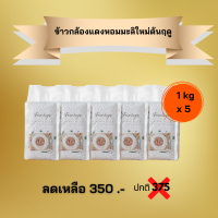 ข้าวแสนสุข โปรเซ็ต 5 ถุง ข้าวสารออร์แกนิคเพื่อสุขภาพ มาตรฐาน Organic Thailand  (ข้าวใหม่ ปี 64/65) คุ้มค่า คุณภาพคับคั่ง ข้าวกล้องหอมมะลิ