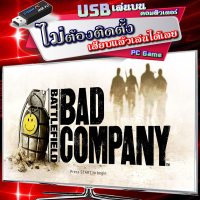 Battlefield Bad Company ภาค 1 เกม PC Game คอมพิวเตอร์ USB เสียบเล่นได้เลย - แบบติดตั้งง่าย - โหลดลิงก์เดียวจบ