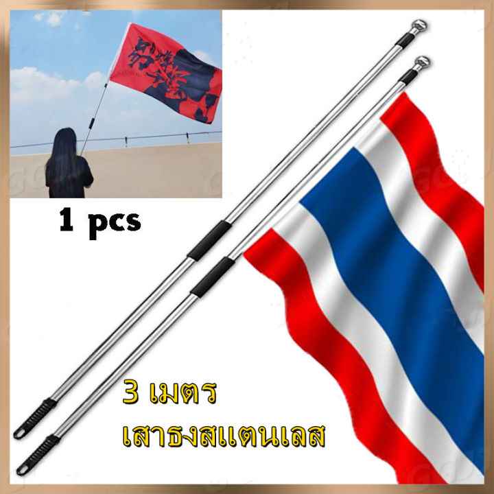 เสาธง-เสาธงโบก-ธงเชียร์กีฬา-ปรับระดับได้-3-เมตร-เสาธงสแตนเลส-เสาธงอลูมิเนียม