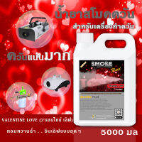 ?ส่งด่วนในวันซื้อ⚡น้ำยา สโม๊คควัน 5000มล?Valentine Love กลิ่นหอมหวานไอแห่งรัก? เครื่องพ่นควัน ไฟเวที เครื่องทำควัน ไดไอซ์ควัน น้ำยาสโมค