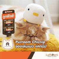 สินค้าแนะนำ? PURROOM CHICNIP ของเล่นแมว แคทนิป