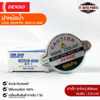 ฝาหม้อน้ำ 0.9 บาร์ (88 kPa) Denso MADE IN JAPAN แท้100% (022510-4340)