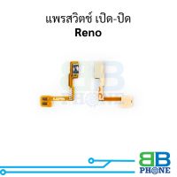 แพรสวิตช์ เปิด-ปิด Reno อะไหล่สายแพร ชุดสายแพร Reno