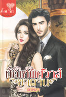 Bundanjai (หนังสือวรรณกรรม) ทัณฑ์พิศวาสซาตาน