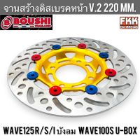 จานดิสหน้า Wave125 R/S/I ไฟเลี้ยวบังลม Wave100s U-Box 220 mm. ลาย V.2 ทอง จานดิสเบรคหน้า จานสร้างแท้ งาน BOUSHI เวฟ125 เวฟ125r เวฟ125s เวฟ125i เวฟ100s เวฟ100x