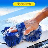 MAYA แปรงฟองน้ำสวมมือ ล้างรถ ผ้าไมโครไฟเบอร์ ฟองน้ำล้างรถ CAR WASH SPONGE