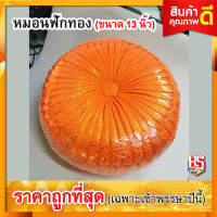 หมอนฟักทอง (ขนาด 13 นิ้ว) หมอนรอง หมอนรับไหว้ #สีส้ม