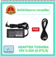 ADAPTER NOTEBOOK TOSHIBA 19V 3.42A (5.5*2.5) / อะแดปเตอร์โตชิบา + แถมสายไฟ