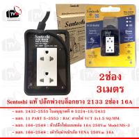 Sentoshi แท้ ปลั๊กพ่วงบล็อกยาง 2133 2ช่อง 3เมตร 16A สายไฟมีกราวด์ 3ขา ใบอนุญาตที่ ท 5224-18/2432 มอก. 2432-2555