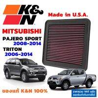 K&amp;N กรองอากาศ Mitsubishi Triton, Mitsu Pajero Sport โฉมเก่า ปี 2006 - 2014 ใส้กรองอากาศเครื่องยนต์ High-Flow Air Filter แท้ Made in USA ไทรทัน ปาเจโร่