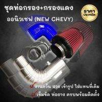 ท่อแอร์โฟร์ ออนิวเชฟ (ปี 2012-2019) New Chevy ท่ออลูมิเนียมหนา หัวกรองK&amp;Nสีแดง (ท่อกรอง1ท่อน เข็มขัด2ตัว ท่อยาง1เส้น หัวกรอง 1ลูก)