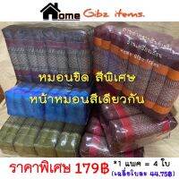 หมอนขิดนุ่น หน้าหมอนสีเดียวกัน 1 แพค (4ใบ)  ไซต์/ใบ = ก.15 x ย. 33 x ส.10 cm.