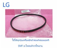 สายพานเครื่องซักผ้าสองถังแอลจี/BELT/LG/2W50155Q/อะไหล่แท้จากโรงงาน