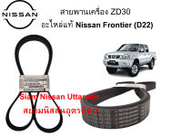 สายพานเครื่อง ZD30 อะไหล่แท้ศูนย์ Nissan Frontier (D22)