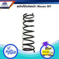 ส่งฟรี ตรงปก ? (1ตัว) สปริงโช้คอัพหน้า NISSAN B11 ส่งจากกรุงเทพ เก็บปลายทางได้