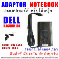 อแดปเตอร์ เดล Adapter Dell 65W 20V 3.25A DELL XPS12 XPS13 9350 9250 9360 7370 HA65NM170 LA65NM170   usb-c