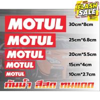 สติ๊กเกอร์ MOTUL กาวรีมูฟ #ผ้าคลุมรถ  #สติ๊กเกอร์รถยนต์  #กรอบป้ายทะเบียน  #อุปกรณ์ภายนอกรถยนต์   #คิ้วกันสาด