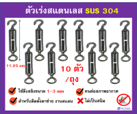 ตัวเร่งสแตนเลส อุปกรณ์ติดตั้งตาข่ายกันนก งานแสลน งานโครงสร้าง