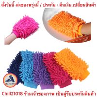 (ch1278x)ถุงมือเช็ดรถ , ล้างทำความสะอาดรถยนต์ , ถุงมือตัวหนอนนาโน คละสี