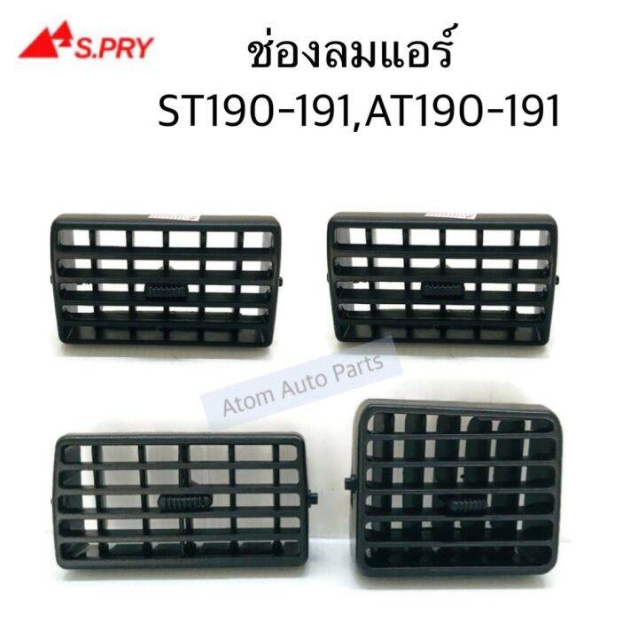 s-pry-ช่องลมแอร์-st190-st191-at190-at191-แยกชิ้นได้กดที่ตัวเลือกนะคะ-oem