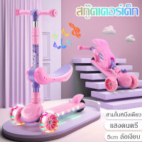 Kid Scooter สกู๊ตเตอร์เด็ก สกูตเตอร์ รถ3ล้อเด็ก ล้อมีไฟ ของเล่นเด็ก ปรับความสูงได้ 4 ระดับ