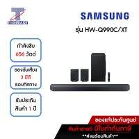 SAMSUNG Premium Q-series SoundBar 656W รุ่น HW-Q990C/XT | ไทยมาร์ท THAIMART