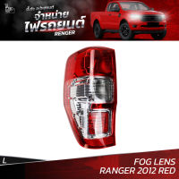 ไฟท้ายรถยนต์ FORD RANGER 2012 ขึ้นไป RED เลนส์ตัดหมอก (FOG LENS) ข้างซ้าย (L) พร้อมปลั้กขั้วไฟ