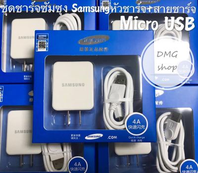 สายชาร์จ+หัวชาร์จ Samsung​ แท้100％15V2Aชุดชาร์จเร็ว รองรับสายชาร์จ Micro USB ทุกรุ่นSamsung​ Orginal。