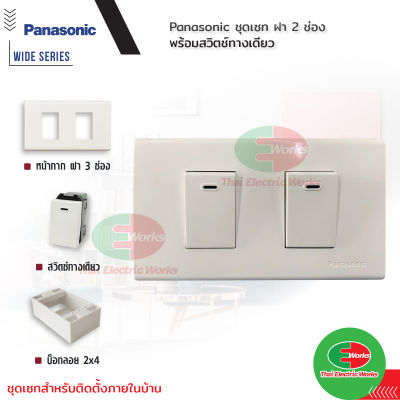 Panasonic ชุด ฝา 2 ช่อง พร้อม สวิตช์ทางเดียว 2 ตัว รุ่น Wide Series 16A 250V พร้อมบ็อกลอย Reckon ขนาด 2x4 นิ้ว    ไทยอิเล็คทริคเวิร์ค ออนไลน์ Thaielectric