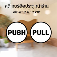 สติ๊กเกอร์ PULL-PUSH ภาษาอังกฤษ