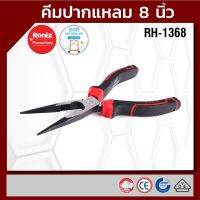 Pro +++ Ronix คีมปากแหลม-8 นิ้ว RH-1368 ราคาดี คีม ล็อค คีม ปากจิ้งจก คีม ตัด สาย ไฟ คีม ปากนกแก้ว