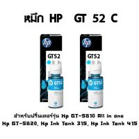 HP GT52 CYAN (สีฟ้า) *เเพ็ค 2 ขวด* สำหรับรุ่น Hp GT-5810 All in one, Hp GT-5820, Hp Ink Tank 315, Hp Ink Tank 415